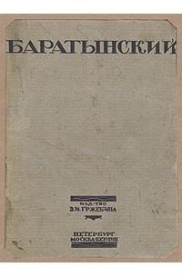 Сочинение по теме Баратынский Е.А. Сочинение по теме Баратынский Е.А.