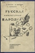  - Русская литературная пародия