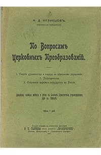 Н. Д. Кузнецов - По вопросам церковных преобразований