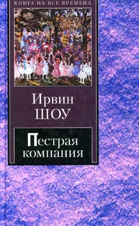 Ирвин Шоу - Пестрая компания (сборник)