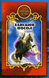 Денис Чекалов - Ханский посол