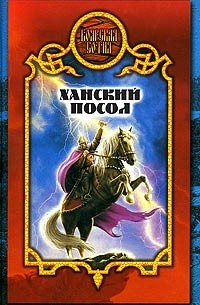 Денис Чекалов - Ханский посол