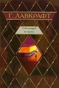 Говард Лавкрафт - Обитающий во мраке (сборник)