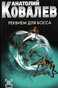 Реквием для босса