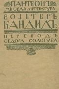 Вольтер - Кандид, или Оптимизм