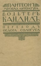 Вольтер - Кандид, или Оптимизм