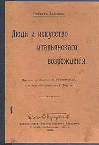 Роберт Зайчик - Люди и искусство итальянского Возрождения