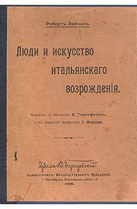 Роберт Зайчик - Люди и искусство итальянского Возрождения