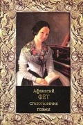 Афанасий Фет. Стихотворения. Поэмы
