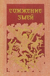 Сожжение змей