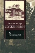 Александр Солженицын - Рассказы