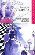 Виктория Токарева - Этот лучший из миров