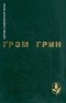 Грэм Грин - Сила и слава. Путешествия с тётушкой. Почётный консул (сборник)