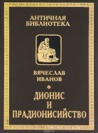 Вячеслав Иванов - Дионис и прадионисийство (сборник)