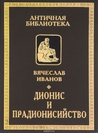 Вячеслав Иванов - Дионис и прадионисийство (сборник)