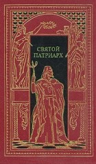 Д. Мордовцев - Святой патриарх (сборник)
