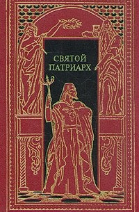 Д. Мордовцев - Святой патриарх (сборник)