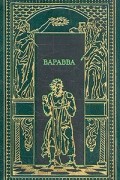  - Варавва (сборник)