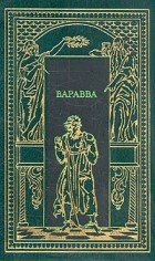  - Варавва (сборник)