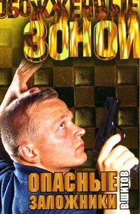 В. Шитов - Опасные заложники. Схватка оборотней (сборник)