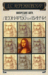 Д. С. Мережковский - Воскресшие боги, или Леонардо да Винчи