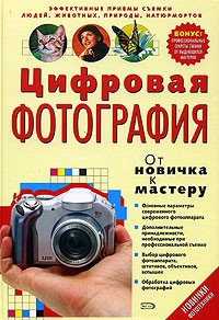 Л. Жалпанова - Цифровая фотография: от новичка к мастеру