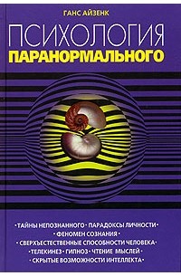 Ганс Айзенк - Психология паранормального (сборник)