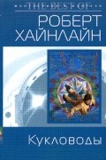 Роберт Хайнлайн - Кукловоды