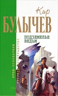 Кир Булычёв - Подземелье ведьм (сборник)