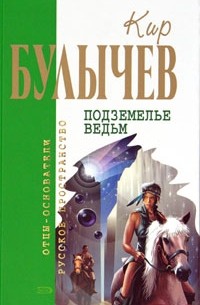 Кир Булычёв - Подземелье ведьм (сборник)