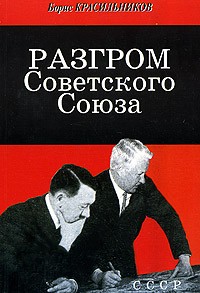 Борис Красильников - Разгром Советского Союза