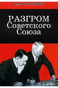 Борис Красильников - Разгром Советского Союза