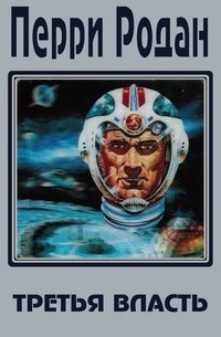  - Перри Родан. В трех книгах. Книга 1. Третья власть