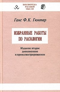 Избранные работы по расологии