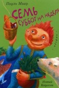 Пауль Маар - Семь суббот на неделе