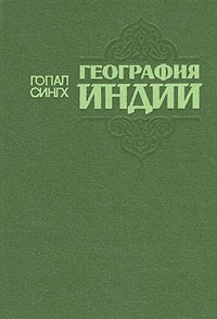 Гопал Сингх - География Индии