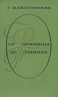 Г. Макогоненко - От Фонвизина до Пушкина