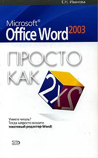 Елена Иванова - Microsoft Office Word 2003. Просто как дважды два