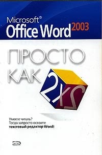 Елена Иванова - Microsoft Office Word 2003. Просто как дважды два