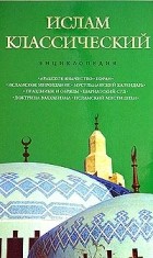  - Ислам классический. Энциклопедия