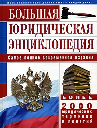  - Большая юридическая энциклопедия