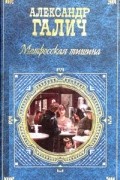 Александр Галич - Матросская тишина