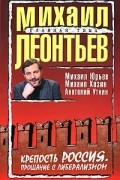  - Крепость Россия. Прощание с либерализмом (сборник)