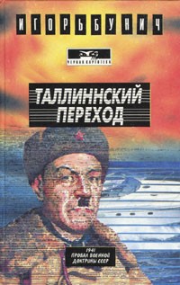 Игорь Бунич - Таллинский переход (сборник)