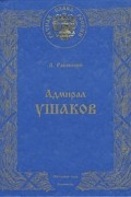 Адмирал Ушаков