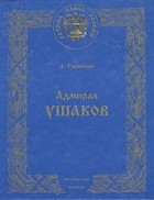 Л. Раковский - Адмирал Ушаков