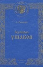 Л. Раковский - Адмирал Ушаков