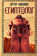 Артур Филлипс - Египтолог