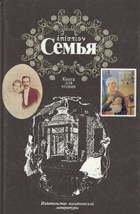  - Семья. Книга для чтения. В двух томах. Том 2