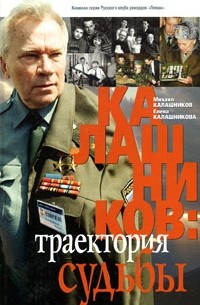 Калашников: траектория судьбы